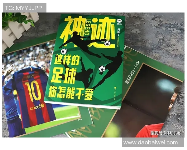 信说足球探讨球场内外的故事与激情传递